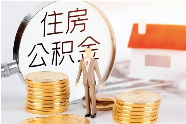 临朐公积金按月提取全额提取（住房公积金个人按月提取）