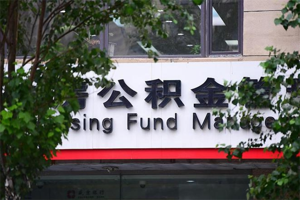 临朐换工作公积金断交有什么影响（换工作住房公积金断交有什么影响）