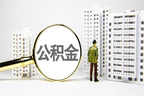 临朐离职后能立刻取公积金吗（离职可以立马提取公积金吗）