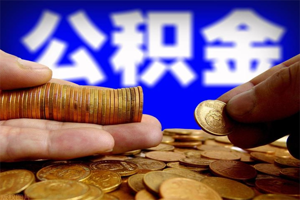 临朐名下有房如何提取公积金（名下有房提取公积金的流程）