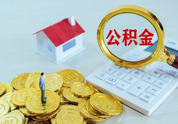 临朐公积金怎么退出来在哪里退（怎样退公积金）