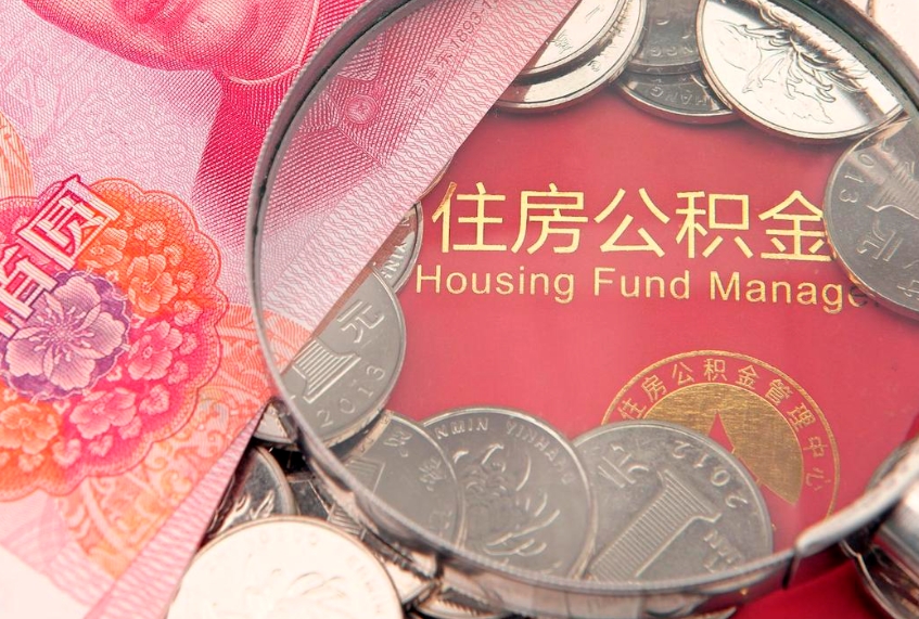 临朐失业提取公积金怎么办理（失业 提取住房公积金）