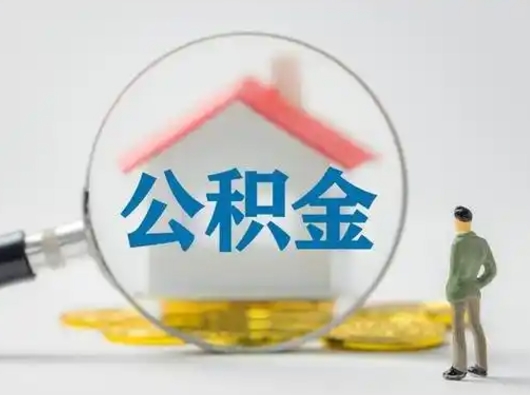 临朐公积金怎么提取（2021公积金提取流程）